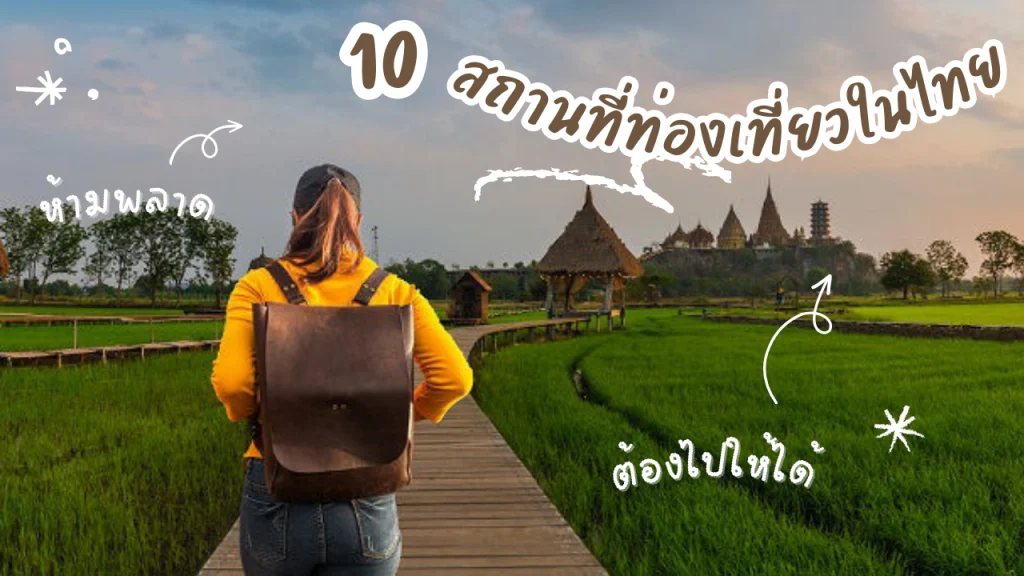 10 สถานที่ท่องเที่ยวในไทย ห้ามพลาด ต้องไปให้ได้